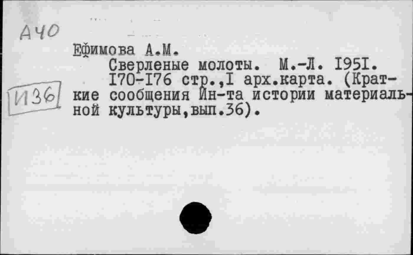 ﻿Ефимова A.M.
Сверленые молоты. М.-Л. 1951.
170-176 стр.,1 арх.карта. (Краткие сообщения Ин-та истории материаль ной культурьцвып.Зб).